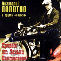 Вера Королева - Анатолий Полотно