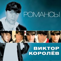 Как жаль... - Виктор Королёв