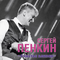 Где-то - Сергей Пенкин
