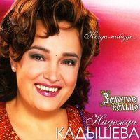 Когда-нибудь - Надежда Кадышева, Золотое кольцо