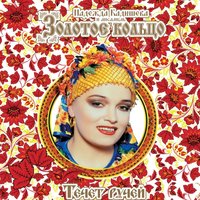 Распрягайте, хлопцы, коней - Надежда Кадышева, Золотое кольцо