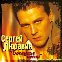 Вискарь - Сергей Любавин