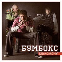 Супер-пупер - Бумбокс