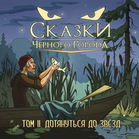 Глава VI - Сегодня в деревушке праздник - Сказки Чёрного Города