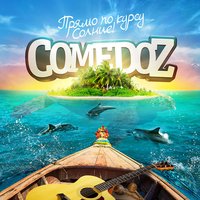 Иностранец - COMEDOZ