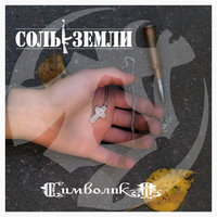 Апологетика - Соль земли