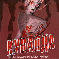 Алкогольный демон - Кувалда
