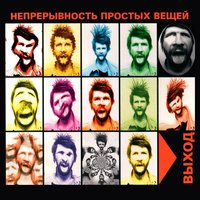 Пустота - Выход