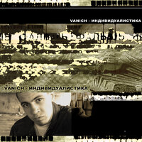 Про счастье - Vanich
