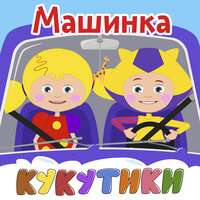 Зарядка - Кукутики