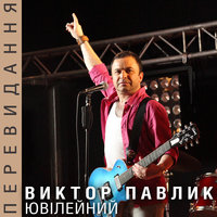 Все минуло - Віктор Павлік