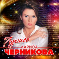 Подари мне ночь - Лариса Черникова