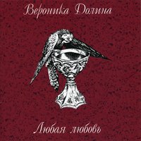 К Любви - Вероника Долина