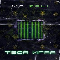 Жить лишь в кайф - MC Zali