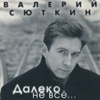 Далеко - Валерий Сюткин