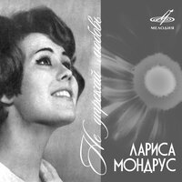 В добрый час, счастливый путь! - Лариса Мондрус
