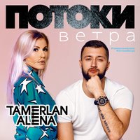 Моя мечта - TamerlanAlena