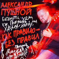 Серо-жёлтая весна - Александр Пушной