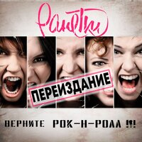 Лёд - Ранетки