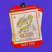 Вот так - ВесЪ, GUF