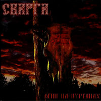 Когда развеялся дым - Сварга