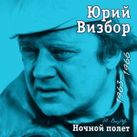 Босанова - Юрий Визбор