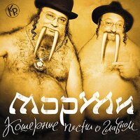 Да, дочка! - Моржи