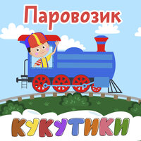 День рождения - Кукутики