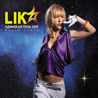 Одинокая луна - Lika Star, Swanky Tunes