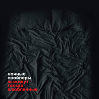 наотмашь - Ночные Снайперы
