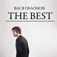 АБВГДейка - Вася Обломов