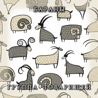 Прыщ - Группа товарищей