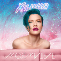 Мидас - Моя Мишель