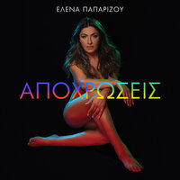 Mila Mou - Helena Paparizou