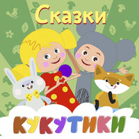 Три медведя - Кукутики