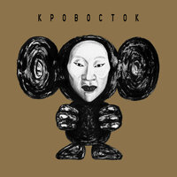 Чебурашка - Кровосток