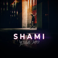 Алло, алло - SHAMI, Тимур Спб