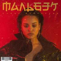 Волосы - МАЛЬБЭК