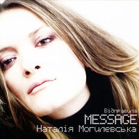 Миша - Наталья Могилевская