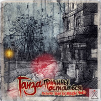 Легенды - Ганза