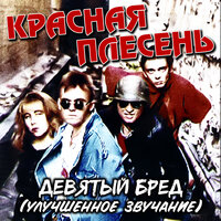 Конченая блядь - Красная плесень