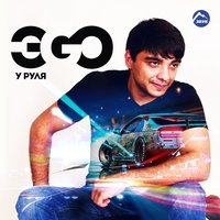 Губы - мёд - ЭGO