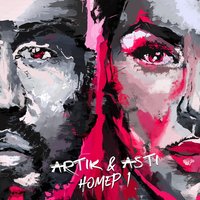 Мы будем вместе - Artik & Asti