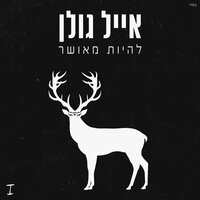 באור גדול - Eyal Golan, Eden Hason