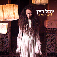 אתה בכולם - Yuval Dayan