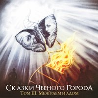 Глава I - Снежная королева - Сказки Чёрного Города