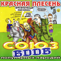 Пианист - Красная плесень