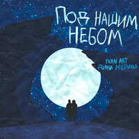 Под нашим небом - Ivan ART, Дина Аверина