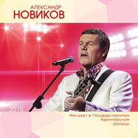 Айседора - Александр Новиков