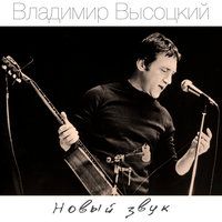 Всем делам моим на суше вопреки... - Владимир Высоцкий